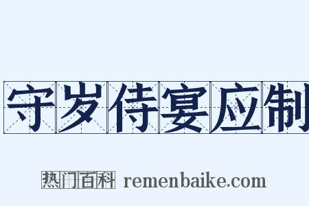 守岁侍宴应制是什么意思的图片